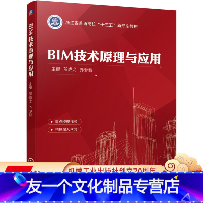 [友一个正版] BIM技术原理与应用 贺成龙 乔梦甜 浙江省普通高校十三五新形态教材 9787111691150
