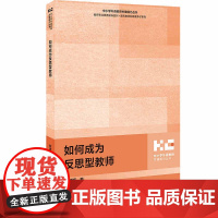 外研社 如何做问卷调查 如何成为反思型教师 中小学英语课程设计与实施 中小学外语教师关键能力丛书 三册任选