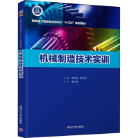 正版新书]机械制造技术实训徐向纮9787302509912