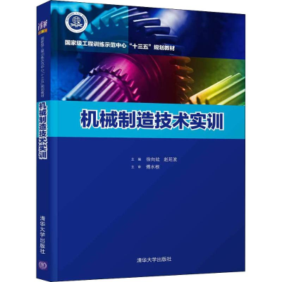 正版新书]机械制造技术实训徐向纮9787302509912