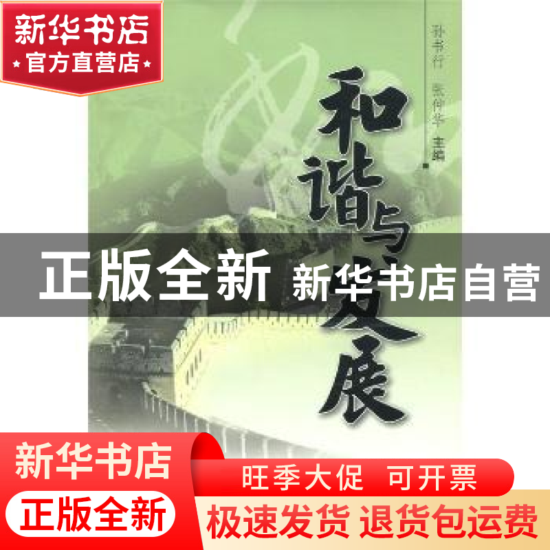 正版 和谐与发展 孙书行,张仲华主编 中国社会科学出版社 9787