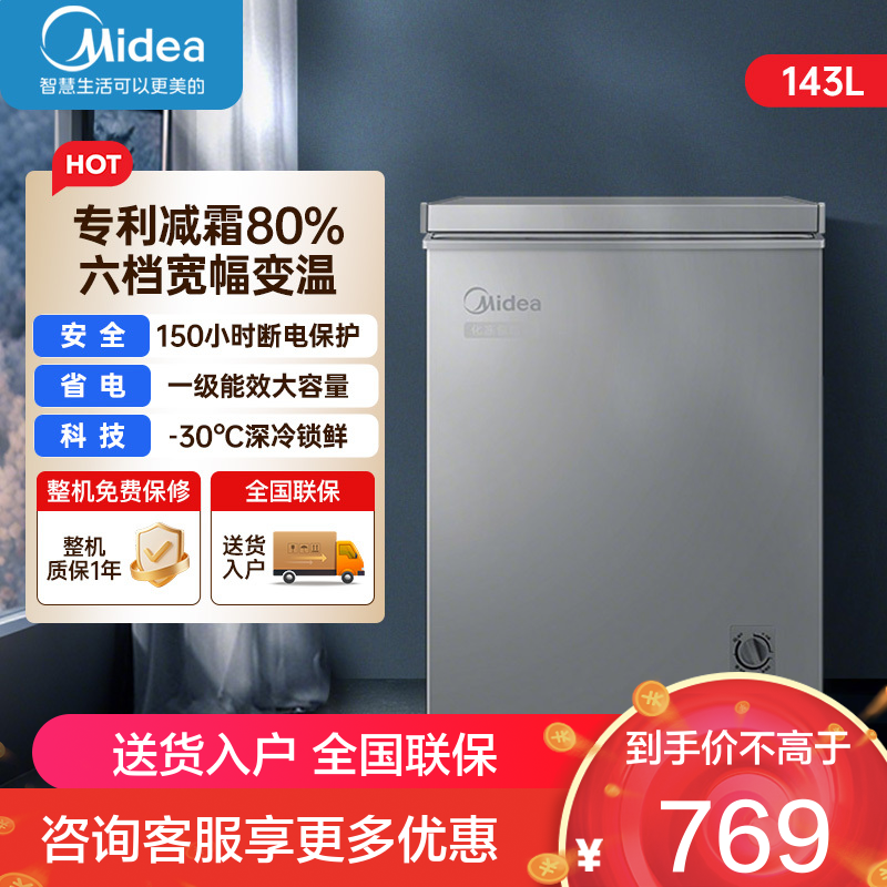 美的(Midea)冷柜143升 减霜家用囤货小冰柜 一级能效母婴母乳小冰箱 BD/BC-143KMF(E)以旧换新