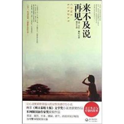 正版新书]来不及说再见艾拉摩利(Isla Morley)9787535458254