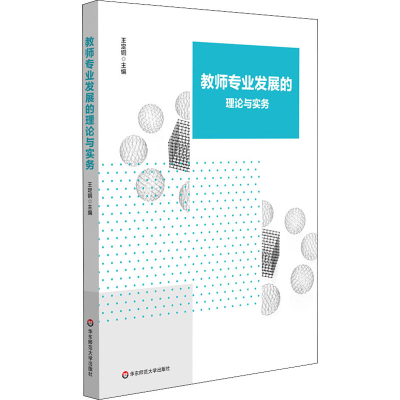 醉染图书教师专业发展的理论与实务9787576007213