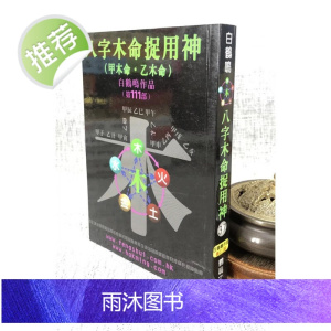正版 八字木命捉用神(甲木命.乙木命) 白鹤鸣 鹤鸣文化
