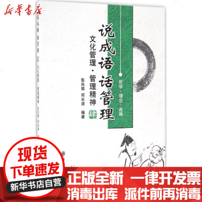 新华书店-正版说成语话管理（4）（文化管理·管理精神）张兆端9787501455393群众出版社书籍