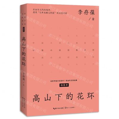 [N]高山下的花环(插图本)/中篇小说经典系列-9787570227877