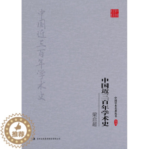 [醉染正版]正版新书 梁启超 中国近三百年学术史9787558117756吉林出版集团股份有限公司