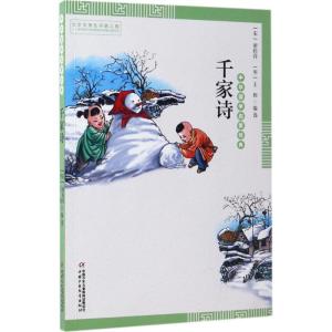 正版新书]千家诗谢枋得9787514836516