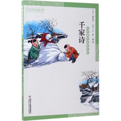 正版新书]千家诗谢枋得9787514836516