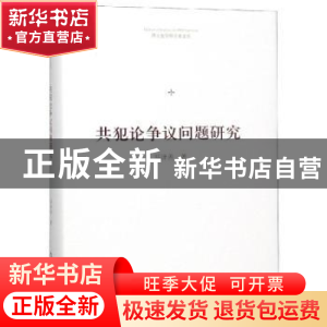 正版 共犯论争议问题研究 郑泽善著 中国书籍出版社 978750687051