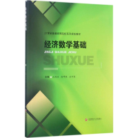 正版新书]经济数学基础王国政9787550430594