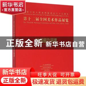 正版 第十二届全国美术作品展览:中国画作品集:Works collection