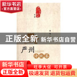 正版 严州诗统鉴 方韦编 文汇出版社 9787549625697 书籍