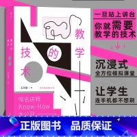 [正版]教学的技术 超实用教学宝典内训师讲师课程设计 沉浸式全方位模拟课堂 教学法自我提升培训参考书籍 书店书籍