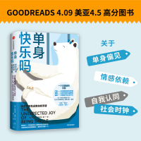 醉染图书单身快乐吗 亲密关系焦虑者自救手册9787521738933