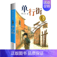 单行街 [正版]单行街全套曹文轩纯美小说系列 初中小学生课外阅读书籍三四五六年级经典书目江苏凤凰少年儿童出版社安徒生儿童