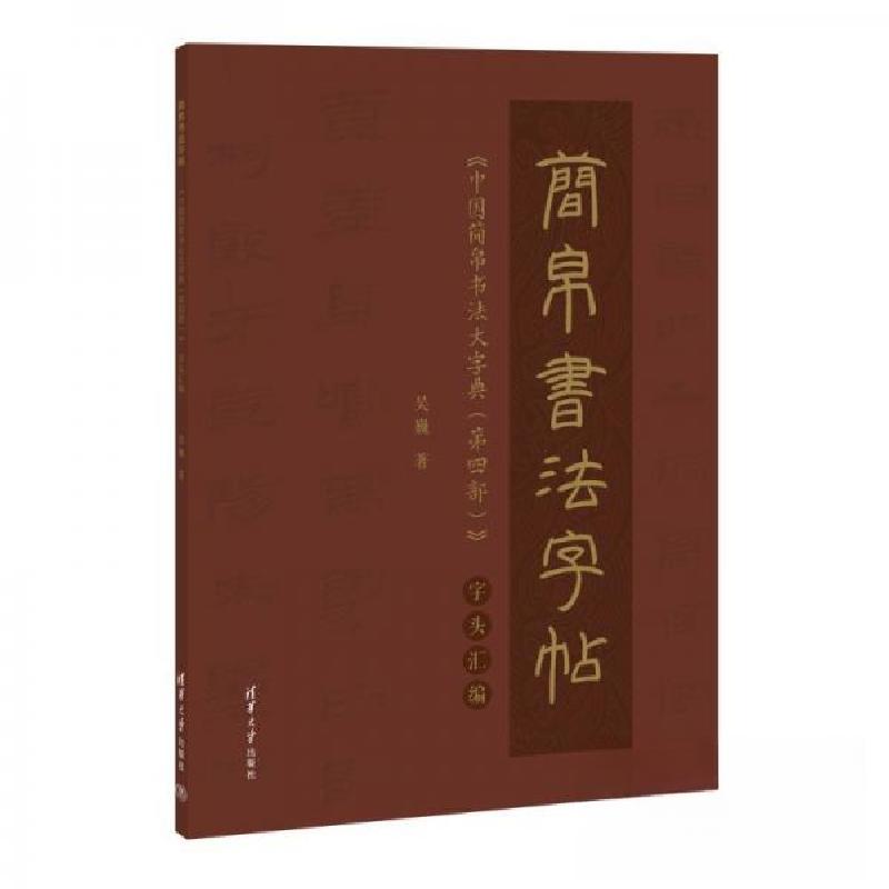 正版新书]简帛书法字帖——《中国简帛书法大字典(第四部)》字头