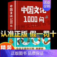 [正版]中国文化1000问精装插图中华文明演进发展过程中国传统文化知识精华手册古典文学历史常识百科大全青少年课外知识读物