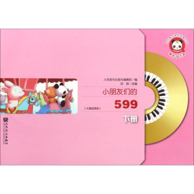 [M]小朋友们的599-9787103052471