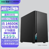 i5 14600K/32G双内存1TB/512G固态DIY主机台式电脑组装机兼容机游戏主机办公电脑主机14600K主机