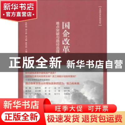 正版 国企改革:难点突破与路径选择 张晖明[等]主编 格致出版社