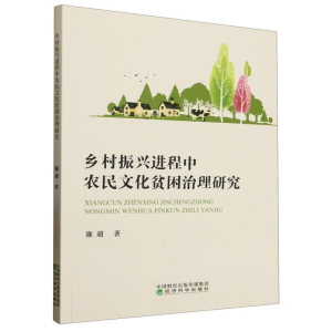 正版新书]乡村振兴进程中农民文化贫困治理研究廉超|97875218594
