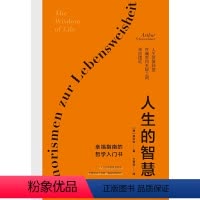 [正版]人生的智慧(哲学大师叔本华经典名著,被誉为幸福指南的哲学入门书,口碑爆棚!全新精装完整典藏,译本纯正,忠于德文