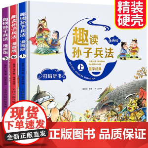 漫画版趣读孙子兵法 全3册 精装塑封