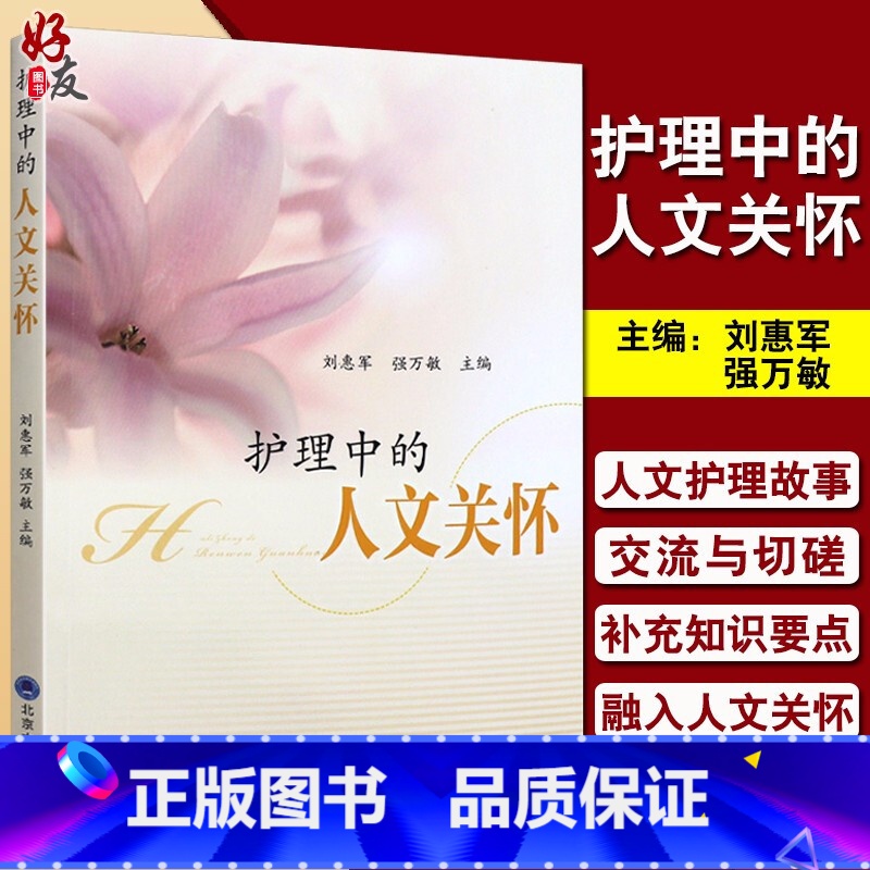[正版] 护理中的人文关怀 刘惠军 强万敏主编 北京大学医学出版社 9787565916649