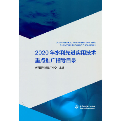 醉染图书2020年水利实用技术重点推广指导目录9787517098799