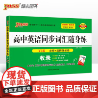 26新版随身备高中英语同步词汇随身练译林版 必修选择性必修汉译英英译汉联想双向记忆多题型真题专项训练