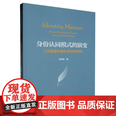 外研社 身份认同模式的演变:二代美籍华裔生命写作研究