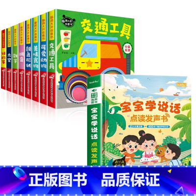 [全9册]妙趣洞洞书+宝宝学说话发声书 [正版]妙趣洞洞书婴儿早教书籍宝宝益智撕不烂认知绘本0-1一2岁看的立体书两岁宝