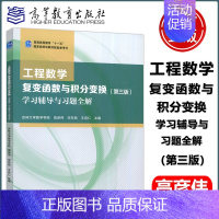 [第三版 学习辅导与习题全解]工程数学 复变函数与积分变换 [正版]工程数学 复变函数与积分变换 学习辅导与习题全解