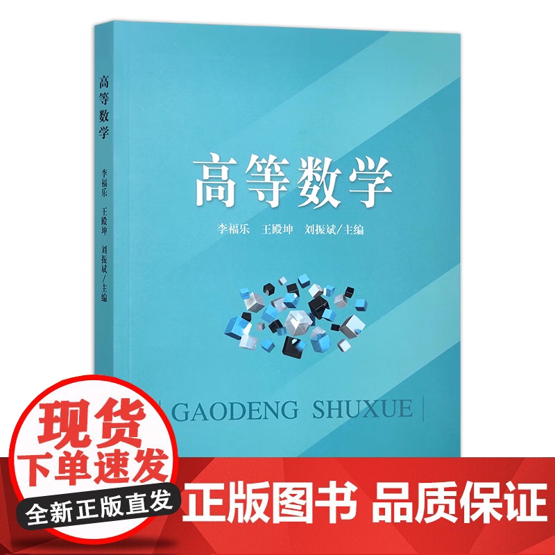 高等数学 李福乐,王殿坤,刘振斌 主编 中国农业出版社9787109308558