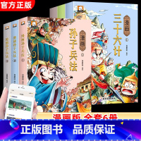 [全6册]漫画三十六计+漫画孙子兵法 [正版]三十六计与孙子兵法全套2册书儿童小学生必读课外书籍三四五六年级读物8-9-