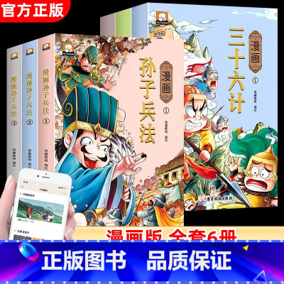 [全6册]漫画三十六计+漫画孙子兵法 [正版]三十六计与孙子兵法全套2册书儿童小学生必读课外书籍三四五六年级读物8-9-