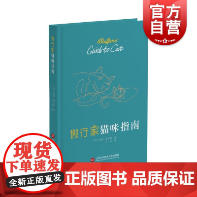 假行家猫咪指南 英薇琦霍尔斯上海科学技术文献出版社