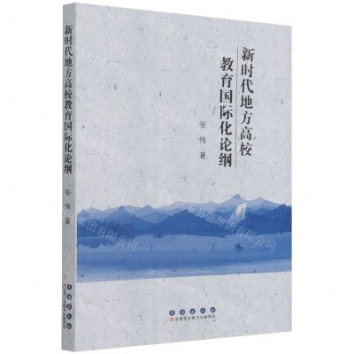 [N]新时代地方高校教育国际化论纲-9787544564663