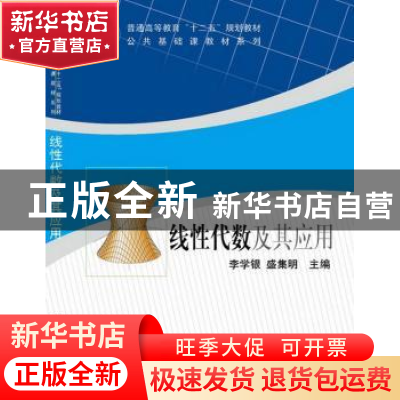 正版 线性代数及其应用 李学银,盛集明主编 科学出版社 97870303