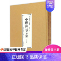 [正版] 中洲海岳文集(全二册)(东明山文化丛书) 上海古籍出版社