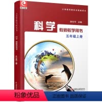 科学教师教学用书 小学五年级上册 五年级上 [正版]2023秋 科学教师教学用书 小学五年级上册 不含光盘 苏教版 5上