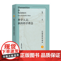 科学人文:新的科学理念(江晓原科学读本)