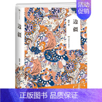 [正版]边疆 残雪作品典藏版 中国现当代文学长篇短篇小说选集**书诺贝尔文学奖提名作者热门作家作品短篇中长篇小说作品集经