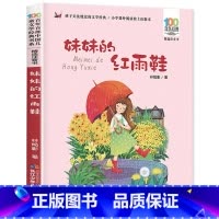 妹妹的红雨鞋 [正版]老师没头脑和不高兴任溶溶著全集注音版一年级二年级注音版浙江少儿出版社
