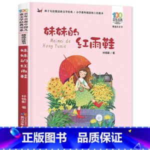妹妹的红雨鞋 [正版]老师没头脑和不高兴任溶溶著全集注音版一年级二年级注音版浙江少儿出版社
