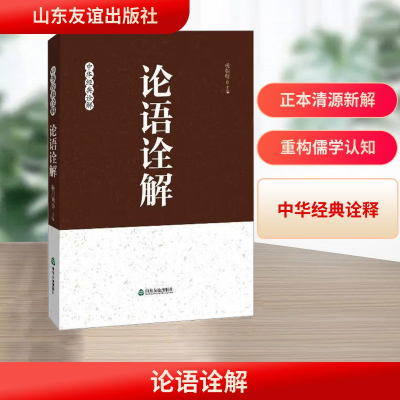 [M]论语诠解-9787551604482