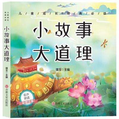 正版新书]儿童成长经典 :小故事大道理(彩图注音版)璞玉97875