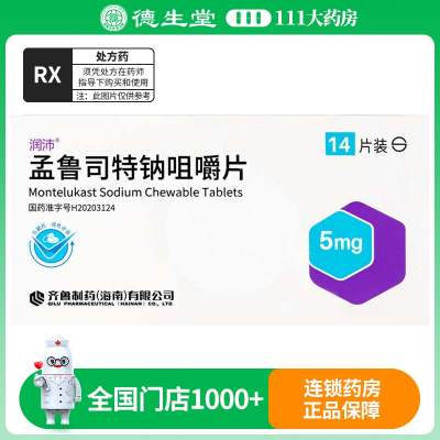 润沛 孟鲁司特钠咀嚼片5mg*14片/盒